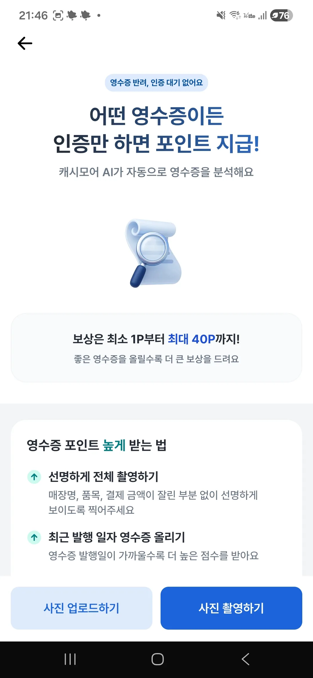 캐시모어 영수증 인증 — AI가 영수증을 분석해 최대 40포인트 적립