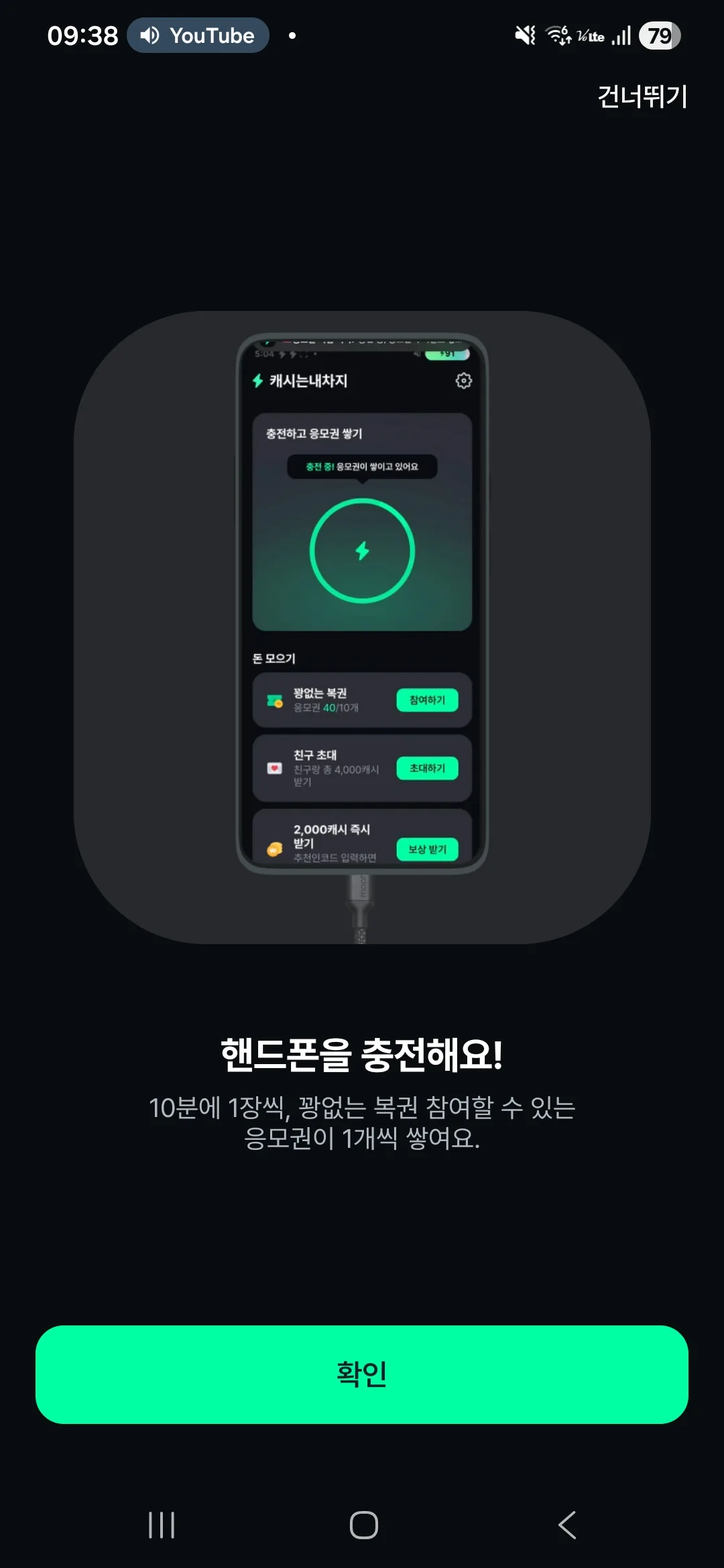 캐시는내차지 온보딩 화면 — 핸드폰을 충전해요, 10분에 1장씩 응모권이 쌓인다는 안내