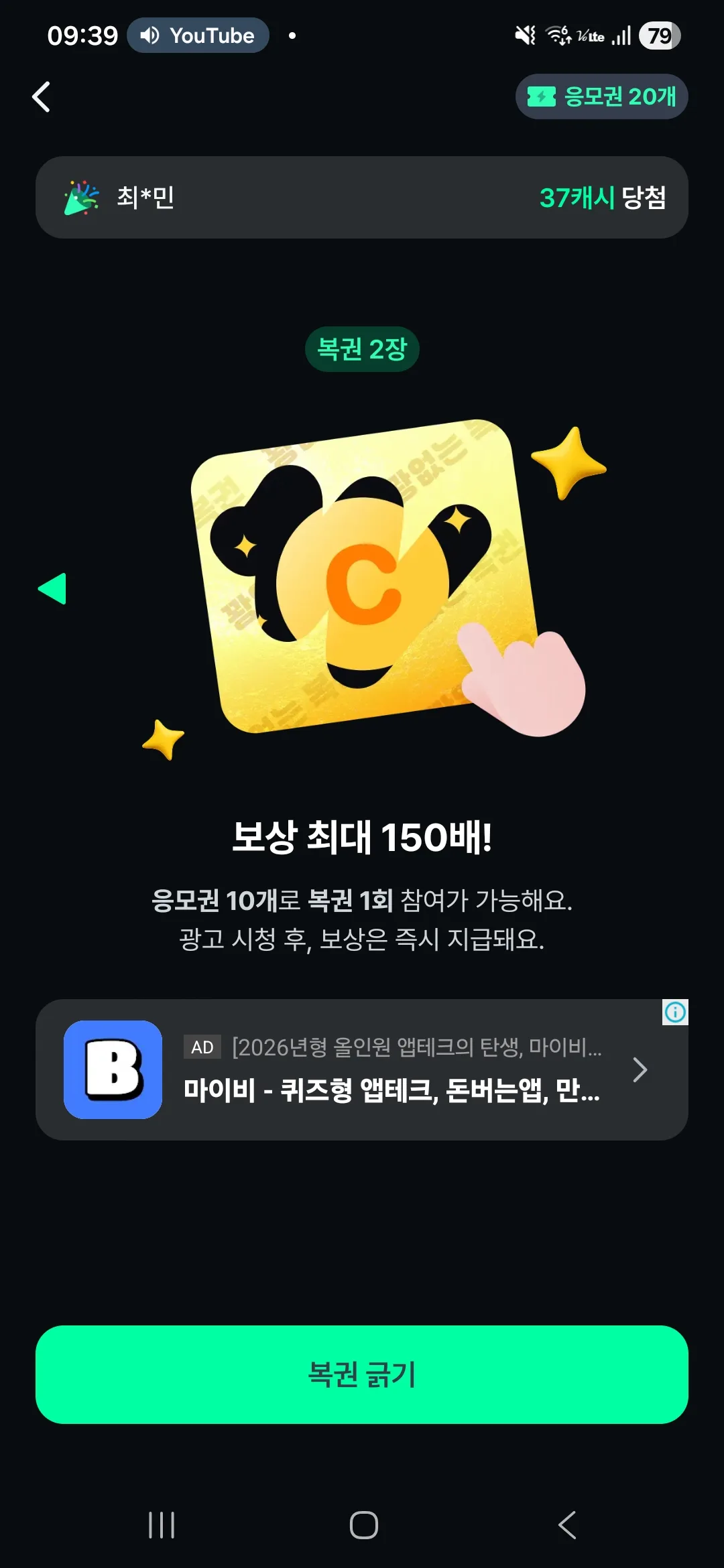 캐시는내차지 꽝없는 복권 화면 — 보상 최대 150배, 응모권 10개로 복권 1회 참여, 광고 시청 후 즉시 지급