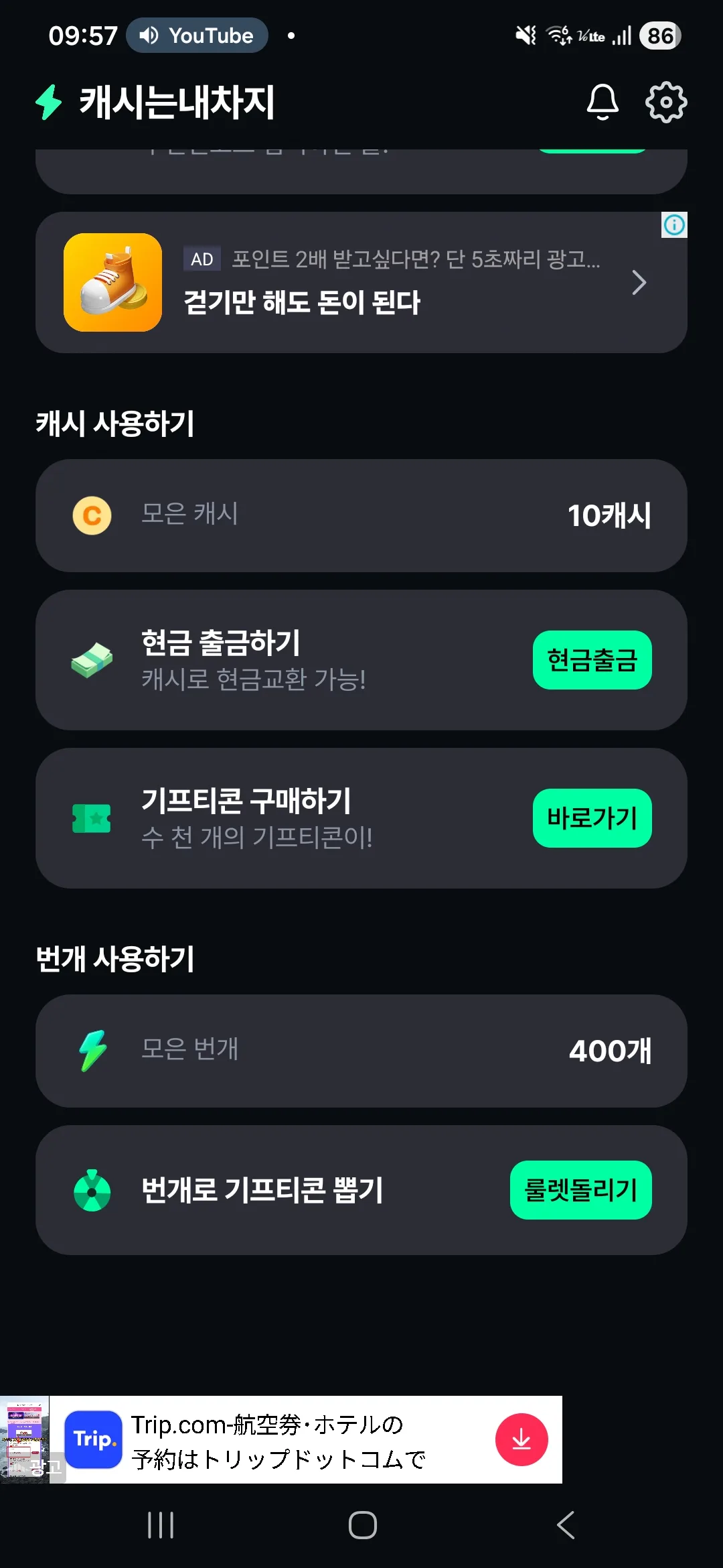 캐시는내차지 사용 화면 — 모은 캐시 현금 출금·기프티콘 구매, 모은 번개로 기프티콘 룰렛 돌리기