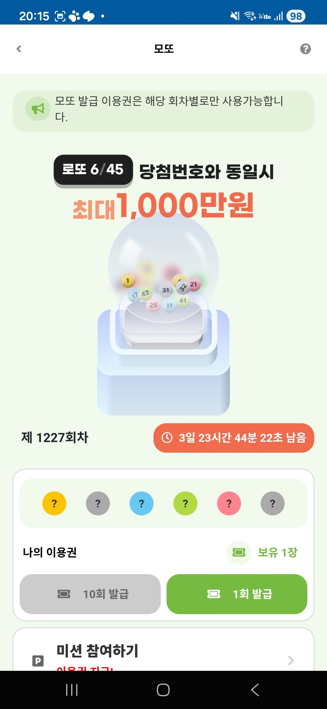 돈농사 모또 화면 — 로또 6/45 당첨번호와 동일시 최대 1,000만원, 제 1227회차, 보유 이용권 1장, 1회·10회 발급 버튼